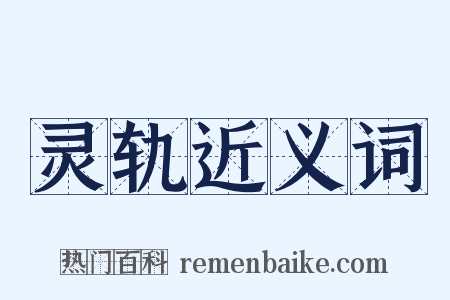 灵轨近义词是什么意思的图片